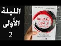 شجاعة أن تكون غير محبوب الليلة الأولى لا وجود للصدمة النفسية الجزء 2
