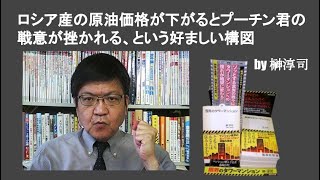ロシア産の原油価格が下がるとプーチン君の戦意が挫かれる、という好ましい構図　by榊淳司