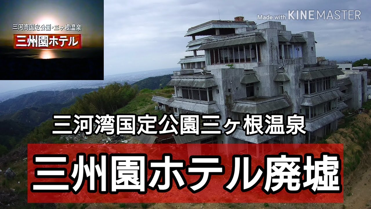 三州園ホテル廃墟2020 ドローン - YouTube