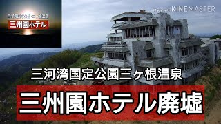 三州園ホテル廃墟2020 ドローン - YouTube