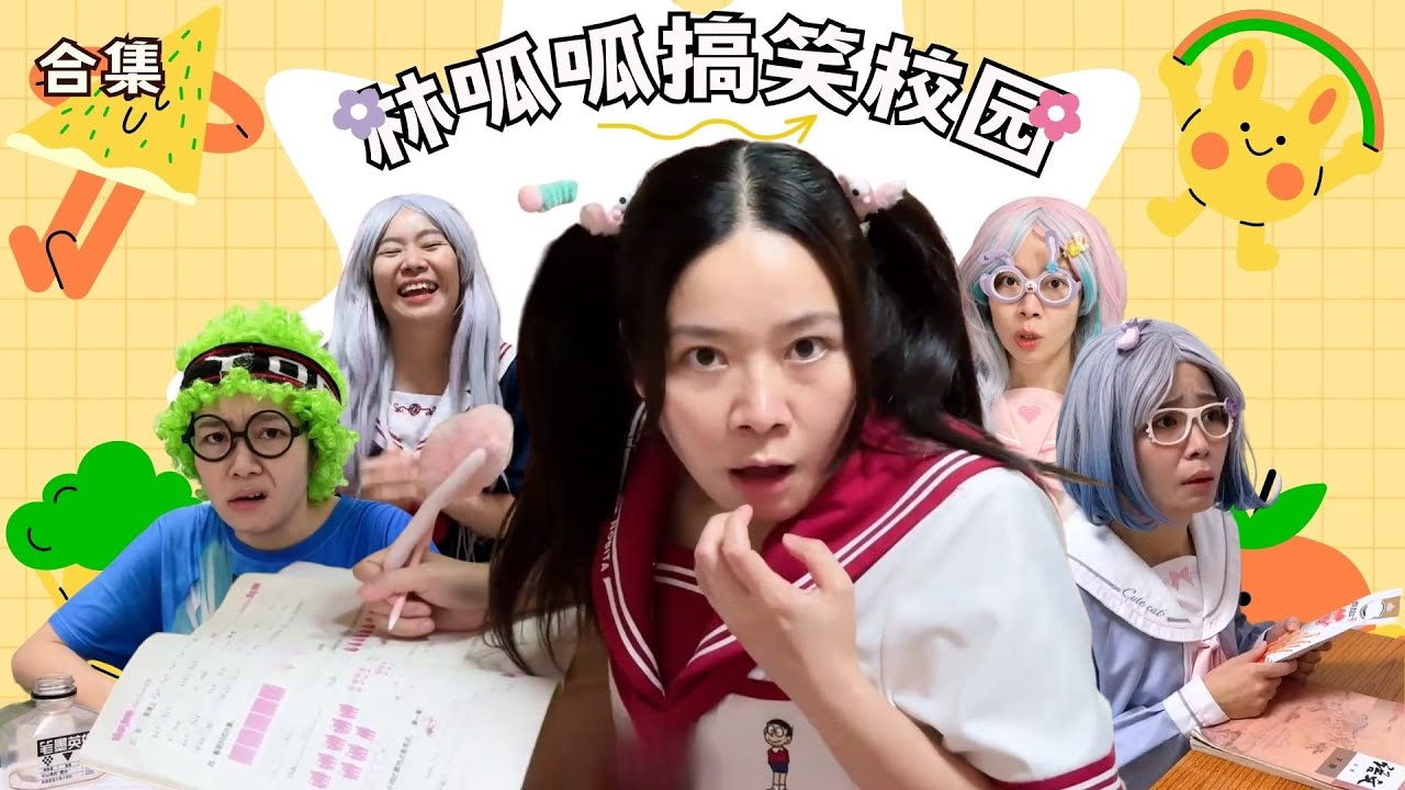 林呱呱搞笑校园超长大合集（75）~一次看个够！新朋友快速补档专用~#我是林呱呱【硬核妈妈丽洁】