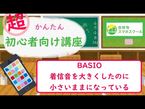スマホ初心者向け、困った時の対処法⑥〜BASIOでの着信音が小さい時〜