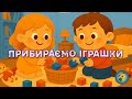 ПРИБИРАЄМО ІГРАШКИ навчаємо малюків прибирати за собою після гри ПРИБИРАЄМО ІГРАШКИ навчаємо малюків прибирати за собою після гри