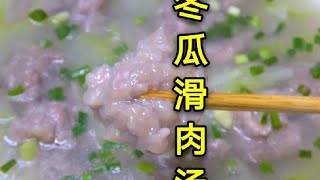 四川冬瓜滑肉汤做法，滑肉Q弹好吃不脱粉，做滑肉用开水还是冷水