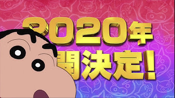 映画クレヨンしんちゃん　新婚旅行ハリケーン ～失われたひろし～ 来年映画の予告