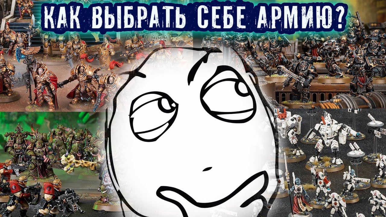 КАКУЮ АРМИЮ ВЫБРАТЬ? (Переозвучка Tabletop Minions) YouTube