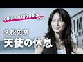 天使の休息 - 久松史奈(爽やかROCK女子が重低音ハードロックでカバーしてみた)#aicover