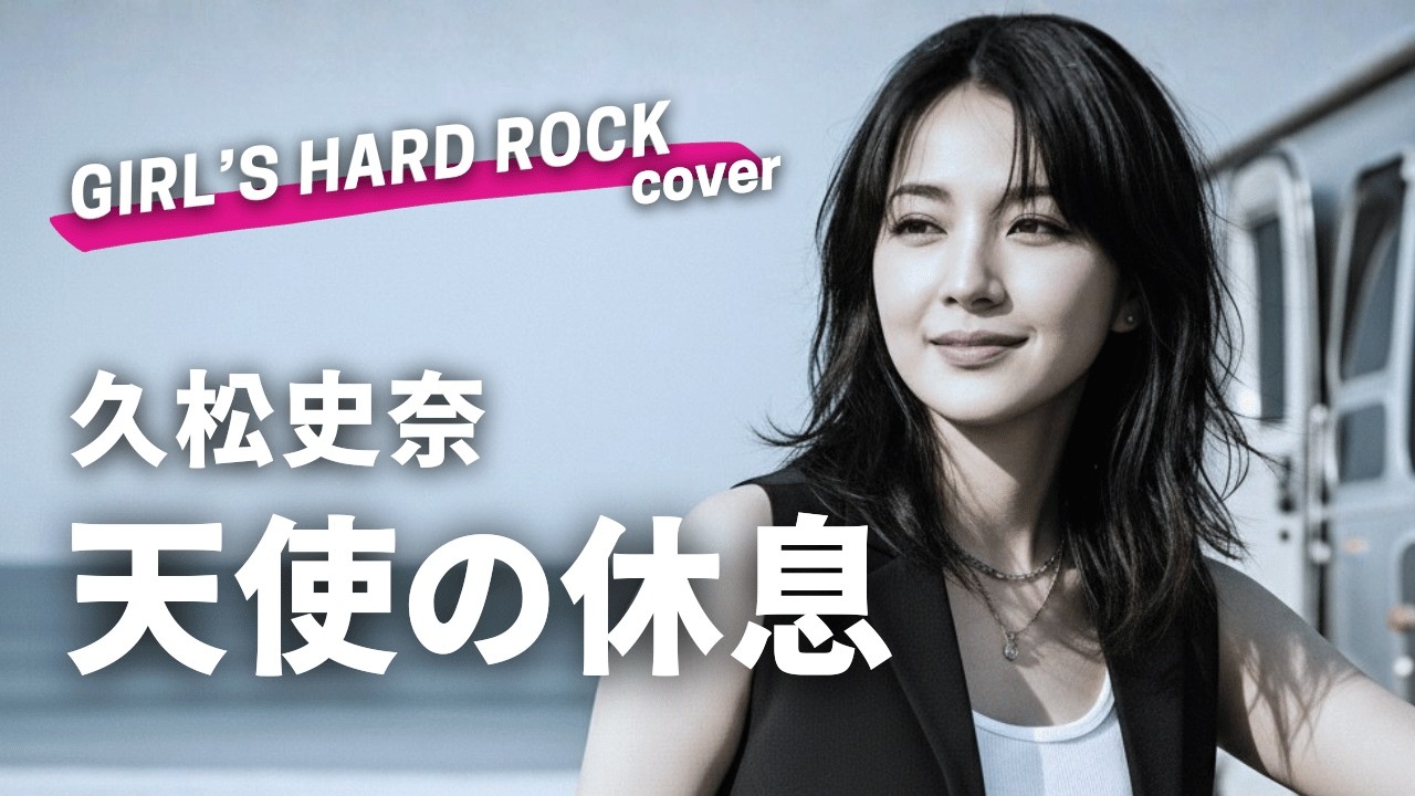 天使の休息 - 久松史奈（爽やかROCK女子が重低音ハードロックでカバー