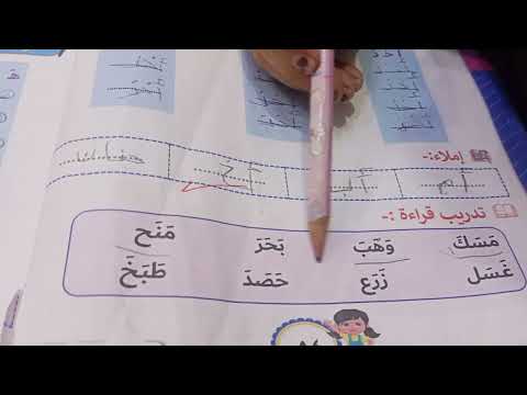 كتاب الابرار المستوى الاول كلمات حركه الفتحه صفحه 54 كلمات مكونه من ثلاث حروف 