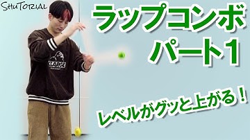 【ヨーヨー】ラップコンボ（パート１）Wrap Combo No.1【技】【HARD】