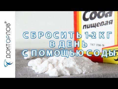 Сбросить 1-2 кг в день с помощью соды