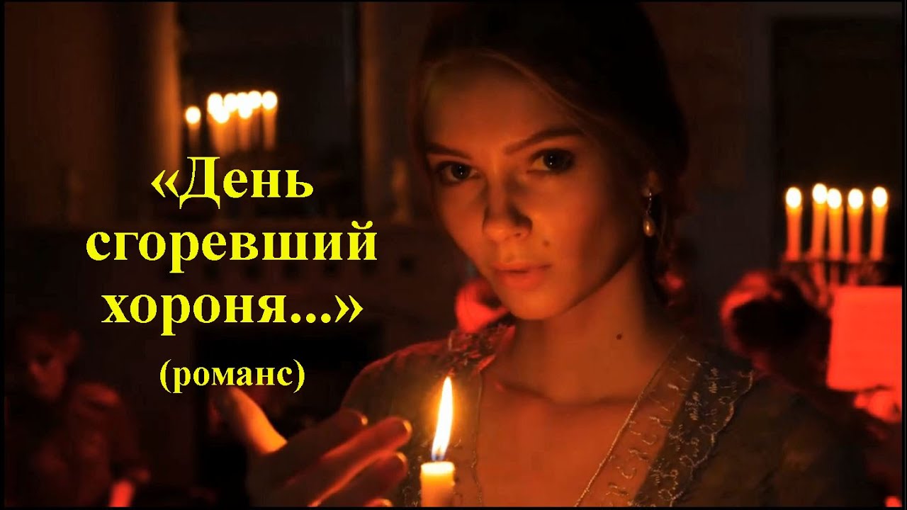 "ДЕНЬ СГОРЕВШИЙ ХОРОНЯ..." - романс: Максим Горький (слова), Анатолий ...