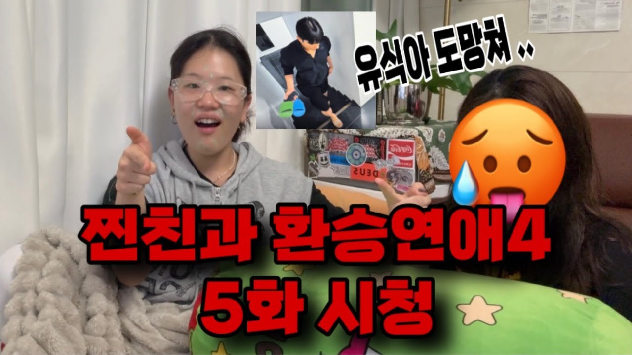 찐친과 환승연애4 5화 시청하기 (feat.유식아 도망쳐)