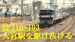 EF210-103　大宮駅を駆け抜ける