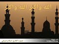 اجمل صوت الاذان بصوت القارئ اسلام صبحي 