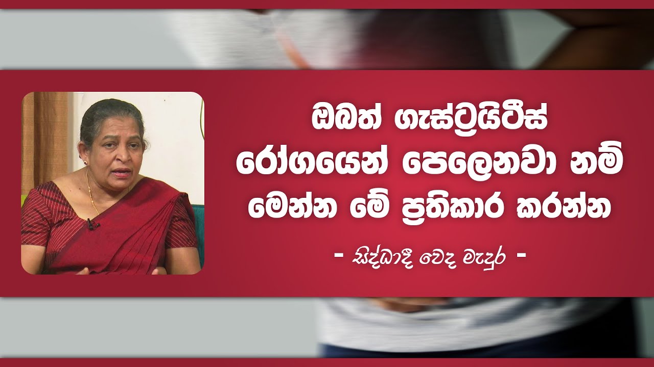 ඔබත් ගැස්ට්‍රයිටීස් රෝගයෙන් පෙලෙනවා නම් මේ ප්‍රතිකාර කරන්න | Piyum Vila | 15 - 03 - 2022 | SiyathaTV