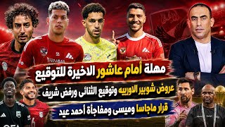 مهلة أمام عاشور الاخيرة وعروض شوبير..توقيع الثنائى ورفض شريف..وقرار ماجاسا وميسى ومفاجأة أحمد عيد