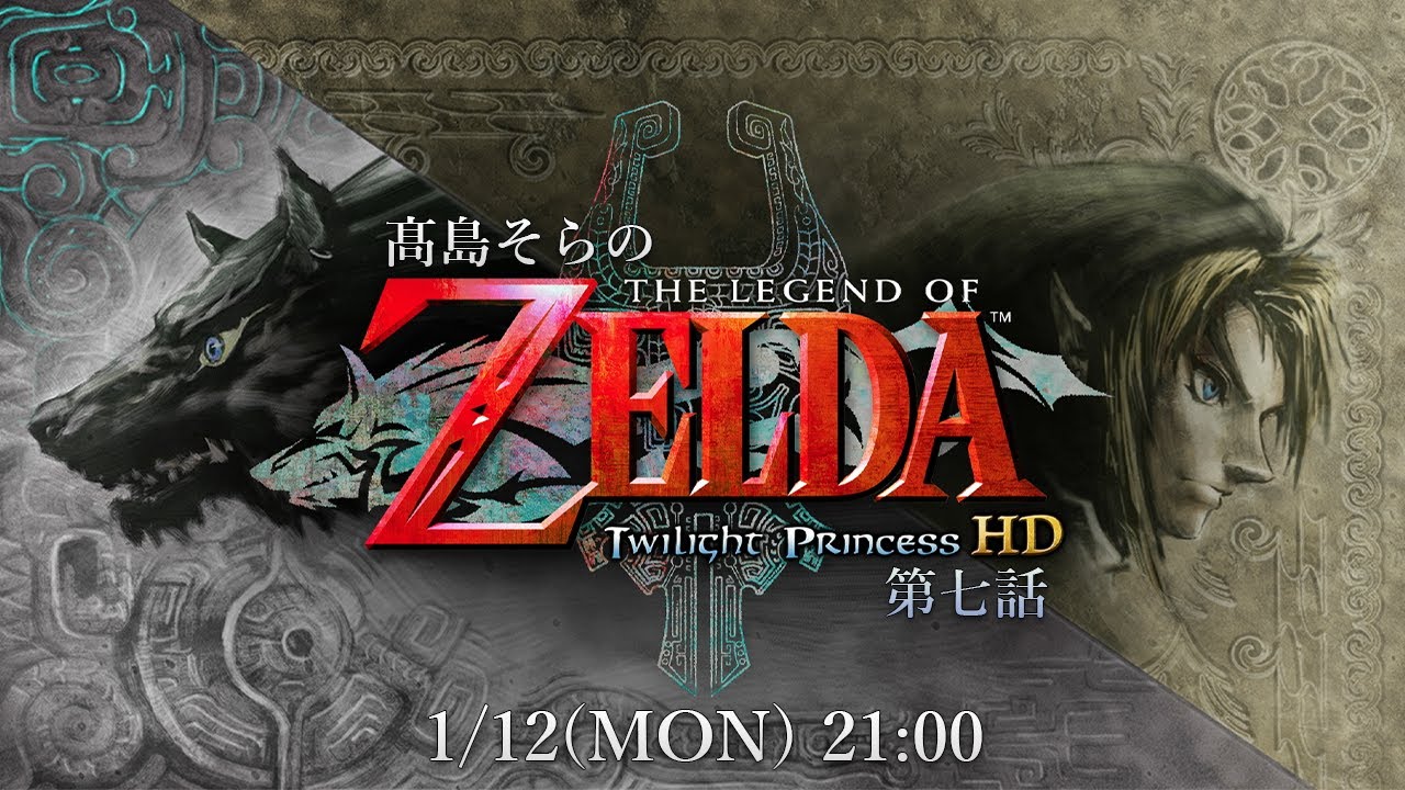 【トワイライトプリンセス】The Legend of Takashima 第七話  1/12 