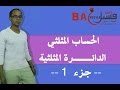 الجدع المشترك العلمي : الحساب المثلثي calcul trigonométrique: الدائرة المثلثية -- الجزء 1 --