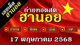 ฮานอยวันนี้ ถ่ายทอดสดผลรางวัล ฮานอย กาชาด พิเศษ ปกติ VIP วันที่ 17 พฤษภาคม 2568