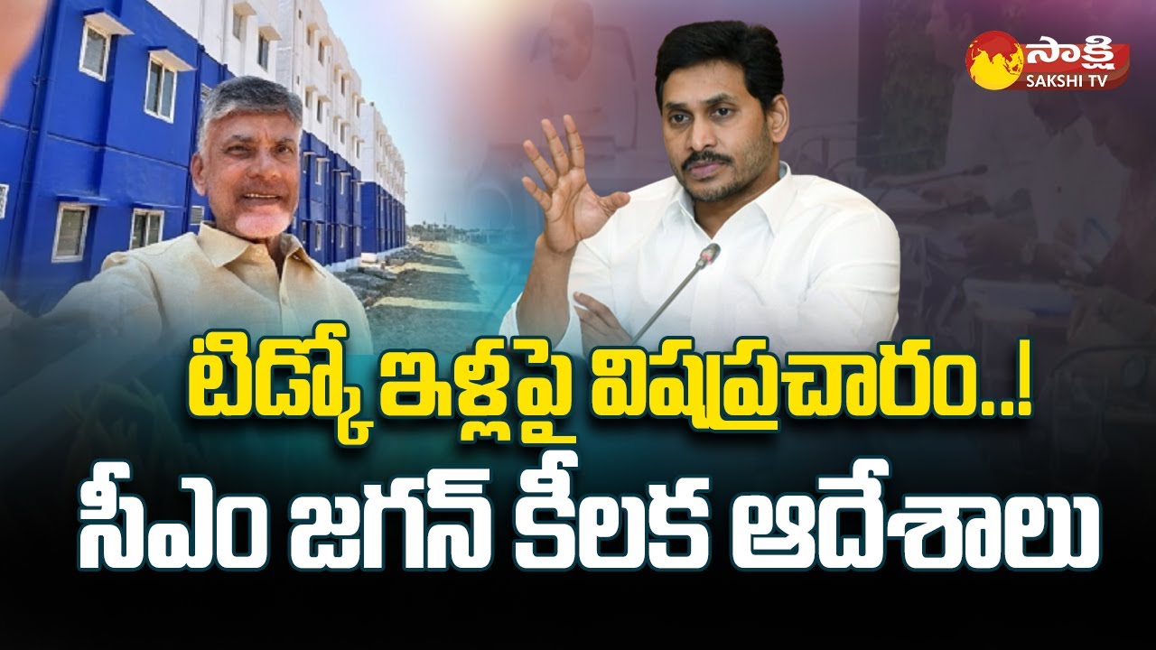CM Jagan Serious on Yellow Media Over Fake News on TIDCO Houses | CM ...