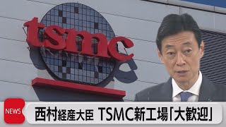 西村経産大臣 ＴＳＭＣ新工場「大歓迎」（2022年12月9日）