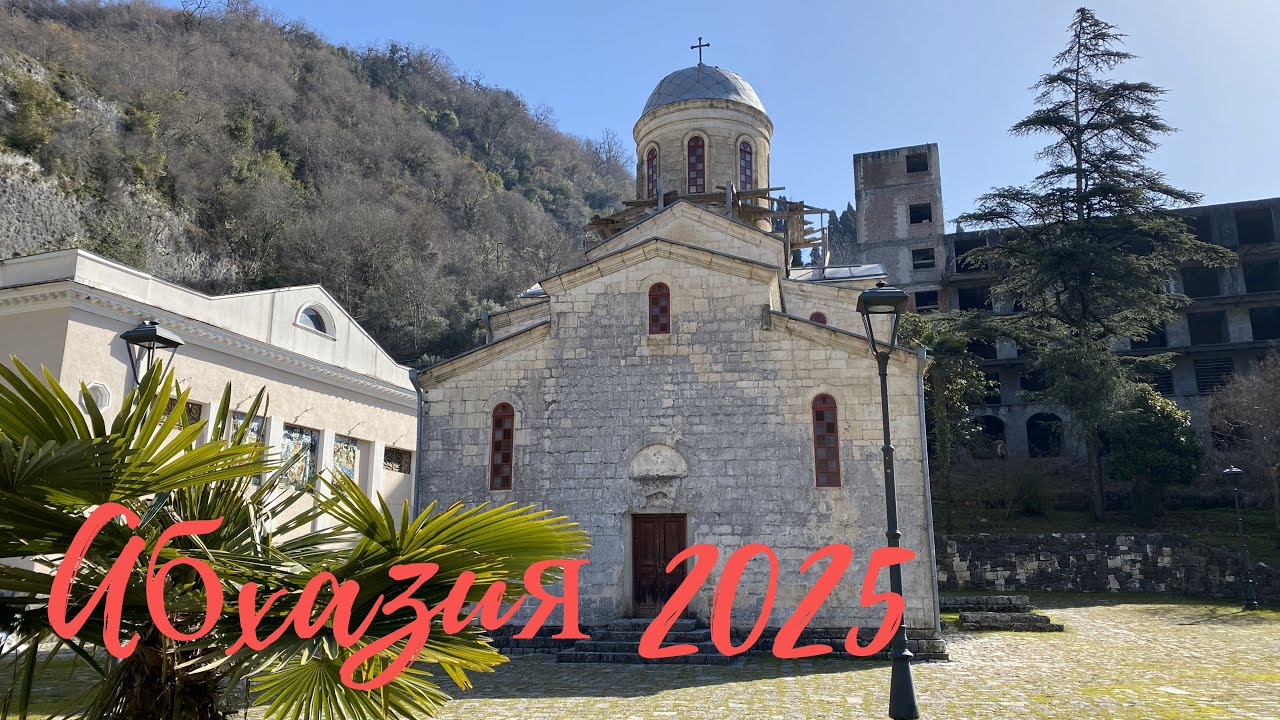 Абхазия 2025. Новый Афон. Канатная дорога.