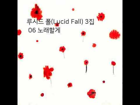 루시드 폴 Lucid Fall 3집 06 노래할게