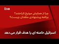 اسرائیل خامنه ای را هدف قرار خواهد داد چرا از همایش مونیخ ناراحتند برنامه پیشنهادی شان چیست اسرائیل خامنه ای را هدف قرار خواهد داد چرا از همایش مونیخ ناراحتند برنامه پیشنهادی شان چیست