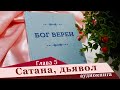 Сатана, дьявол (аудиокнига &quot;Бог Верен&quot; глава 5)