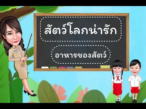 หน่วย สัตว์โลกน่ารัก เรื่อง อาหารของสัตว์ by Kru Jigg