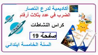 الضرب في عدد بثلاث أرقام ص19 كراس النشاطات