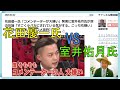 花田優一氏「コメンテーターが大嫌い」発言に室井佑月氏が涙の反論「すごく小バカにされている気がする。こっちも嫌い」【Yahoo掲示板・ヤフコメ抜粋】