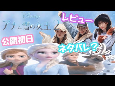 【アナ雪2】ネタバレ？オラフの声は？公開初日早速観に行ってみた