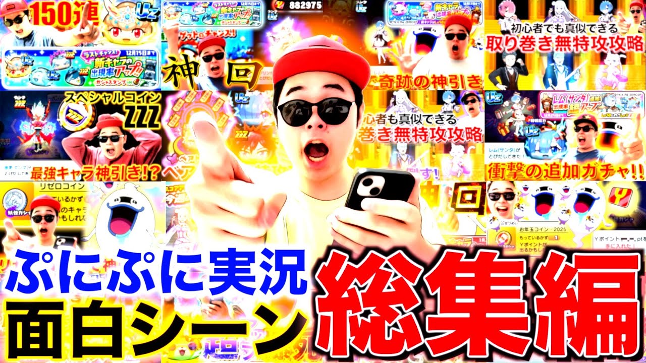 ぷにぷに実況面白シーン総集編（ガチャ爆死 珍プレー）【ぷにぷに / 妖怪ウォッチぷにぷに】