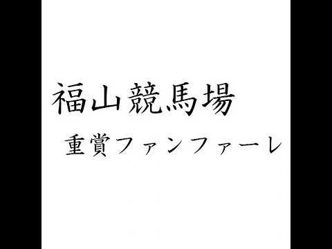 競馬ファンファーレ 福山競馬場 重賞ファンファーレ 福山サスペンス劇場 をかっこいいので耳コピして何とか演奏してみた