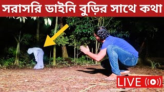 🔴 Live Ghost Talking || ভয়ানক ডাইনি বুড়ির সঙ্গে কথা ||@NaturalTVint