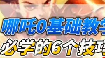 哪吒0基础教学，必学的6个技巧！真伤机制，拉扯技巧以及出装等#王者荣耀 #王者荣耀创作者激励计划