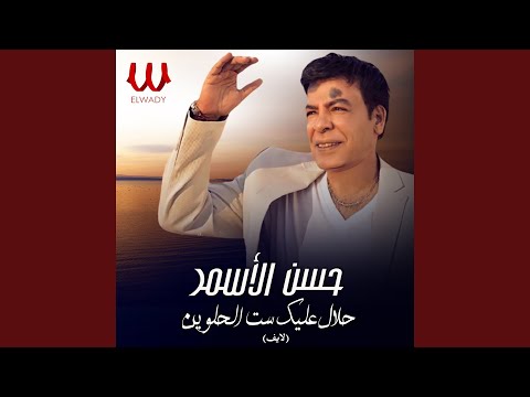       حلال عليك ست الحلوين 