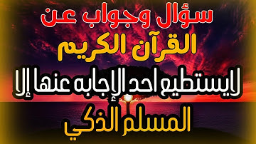 اسئله دينيه ستفيدك جداً عن القرآن الكريم وأجوبتها الذكي الذي يستطيع الإجابه؟
