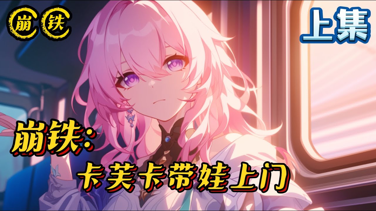 《崩铁模拟：卡芙卡带娃上门》上集 #崩坏星穹铁道 #完结文 #小说 #战斗 #有声漫画 #系统 #无敌 #后宫 #爽文 #开局 #同人