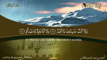 109 سورة الكافرون  أحمد بن حمد ال عبدالقادر