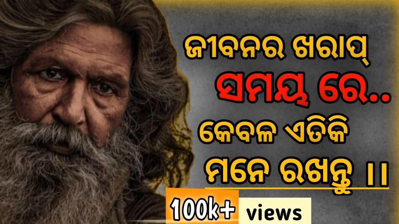 Best Motivational speech in Odia by @GirijaMishra।ଜୀବନ ର ଖରାପ୍ ସମୟ ରେ କେବଳ ଏତିକି ମନେ ରଖନ୍ତୁ।।odia.
