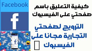 كيفية التعليق باسم صفحتي على الفيس بوك 2021| والترويج لها مجانا من الهاتف