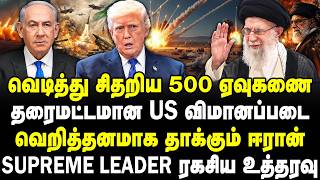 வெடித்து சிதறிய 500 ஏவுகணை | தரைமட்டமான US விமானப்படை | வெறித்தனமாக தாக்கும் ஈரான் | #sathiyaraj
