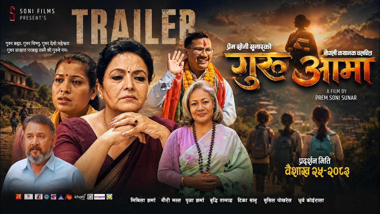 Guru Aama [Official Trailer] - Mithila Sharma | Buddhi Tamang | Prem Soni Sunar | New Movie Trailer