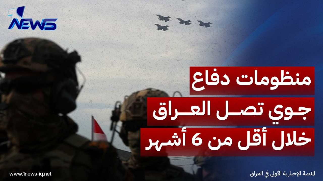 النعمان: منظومات دفاع جوي متطورة تصل العراق خلال أقل من 6 أشهر
