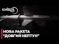 "Довгий Нептун": Україна показала далекобійну версію крилатої ракети