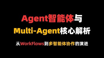 20分钟讲清楚Agent智能体和Multi-Agent多智能体框架核心解析！