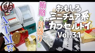 ミニチュア系カプセルトイ　Vol.31　山吹色のお菓子・ミニ舟盛り・ミニATM Miniature Japanese Capsule toys